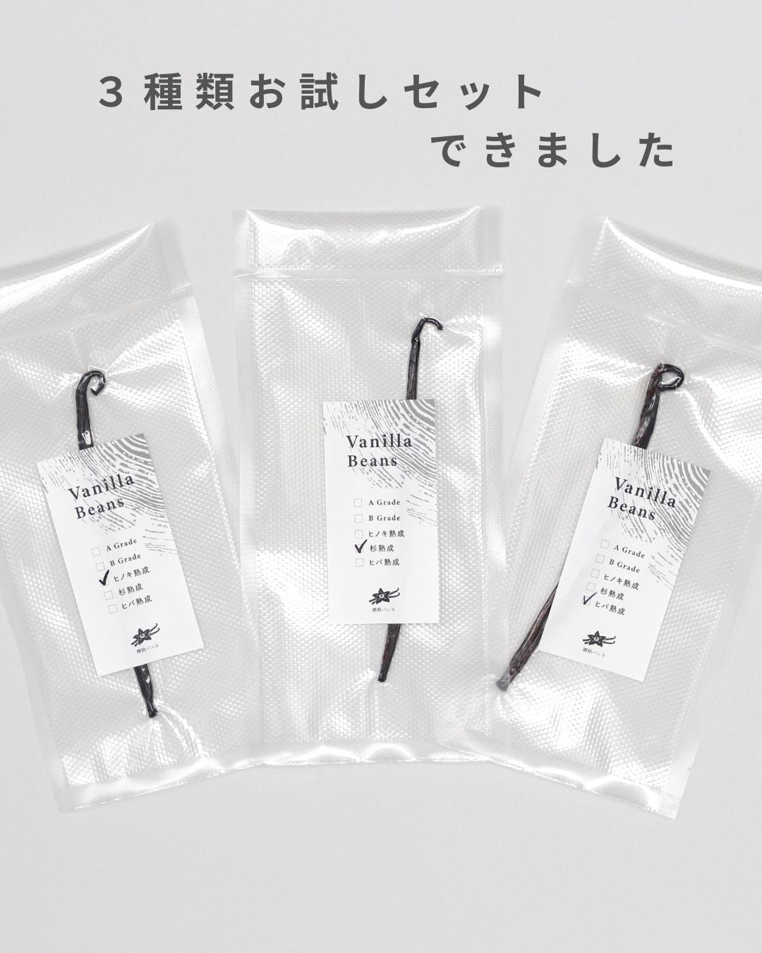 バニラビーンズ【ヒノキ・杉・ヒバ】　お試し3本セット　（送料無料）