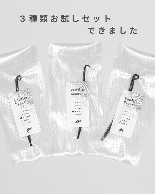 バニラビーンズ【ヒノキ・杉・ヒバ】　お試し3本セット　（送料無料）